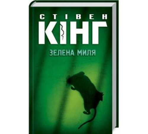 Класична і сучасна проза та поезія Класична і сучасна проза та поезія Зелена миля Класична і сучасна проза та поезія Класична і сучасна проза та поезія Зелена миля
