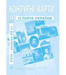 Контурні карти Історія України 9 клас