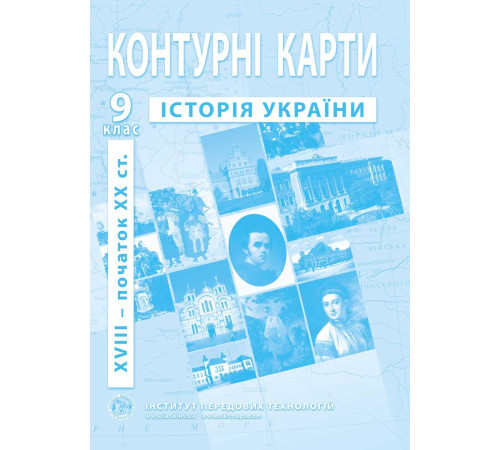 Контурні карти Контурні карти Історія України 9 клас Контурні карти Контурні карти Історія України 9 клас