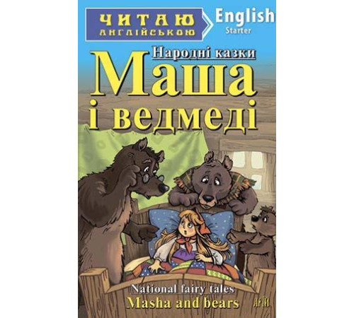 Книжки для дітей англійською Маша і ведмеді Книжки для дітей англійською Маша і ведмеді