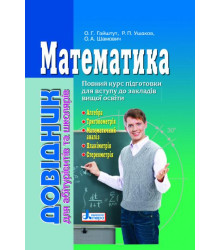 Довідник. Математика