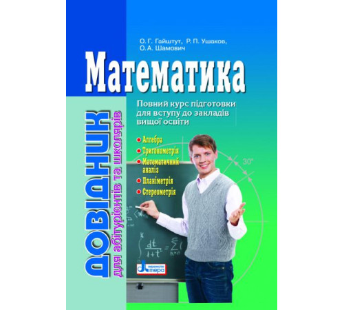 Довідники Довідник. Математика