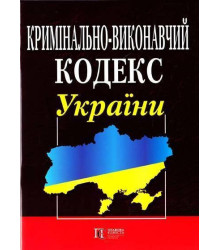 Кримінально-виконавчий кодекс України