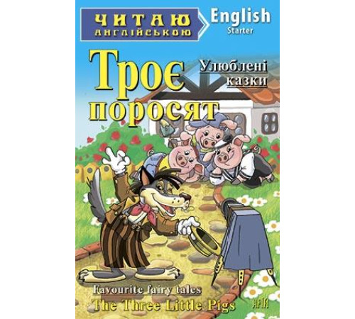 Книжки для дітей англійською Троє поросят Книжки для дітей англійською Троє поросят