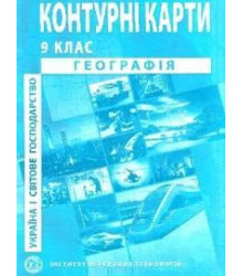 Контурні карти Географія 9 клас