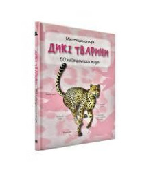 Дикі тварини. Міні-енциклопедія