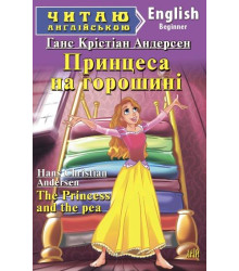 Принцеса на горошині
