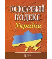Господарський кодекс України