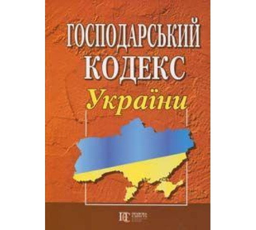 Юристу Господарський кодекс України Юристу Господарський кодекс України