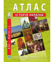 Атлас Історія України 8 клас