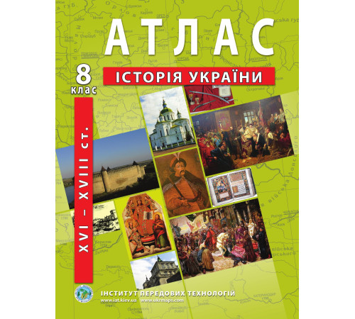 Атласи Атлас Історія України 8 клас Атласи Атлас Історія України 8 клас