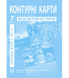 Контурні карти Всесвітня історія 7 класс