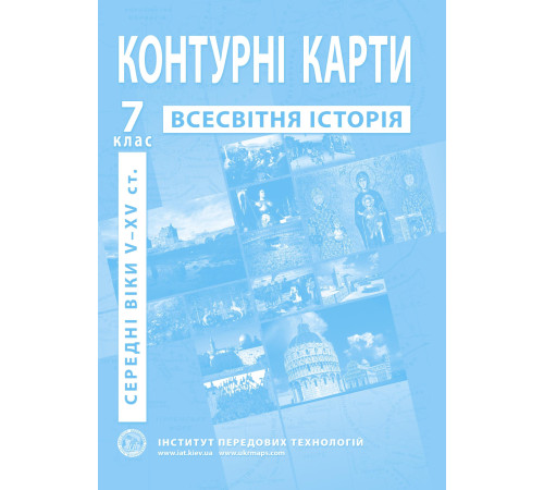 Контурні карти Контурні карти Всесвітня історія 7 класс Контурні карти Контурні карти Всесвітня історія 7 класс