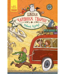 Школа чарівних тварин.Повний відпад! Кн 4