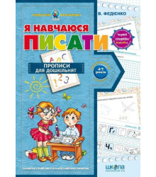 Я навчаюся писати