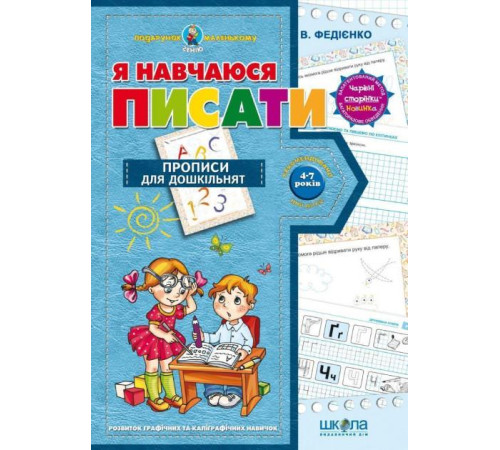 Навчальні книжки Я навчаюся писати Навчальні книжки Я навчаюся писати
