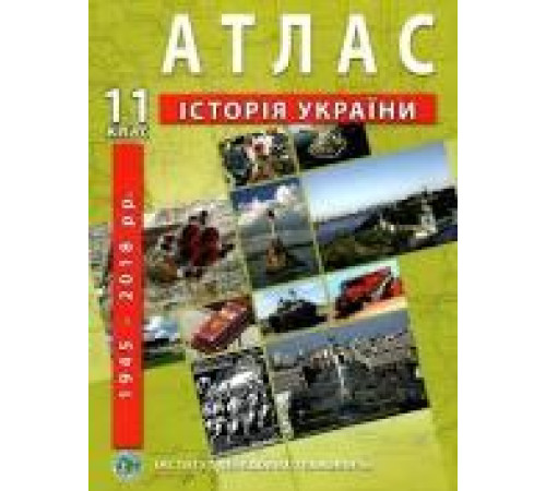 Атласи Атлас Історія України 11класс Атласи Атлас Історія України 11класс