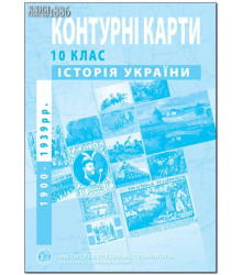 Контурні карти Історія України 10 класс