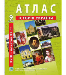 Атлас Історія України 9 клас