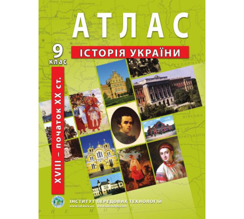 Атласи Атлас Історія України 9 клас