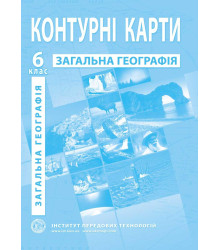 Контурні карти Загальна географія 6 клас