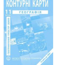 Контурні карти Географія. Географічний простір Землі 11 класс