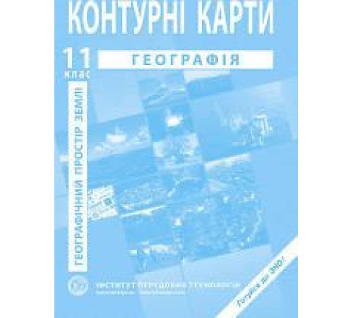 Контурні карти Контурні карти Географія. Географічний простір Землі 11 класс