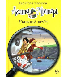 Агата Містері Убивчий круїз книга 10
