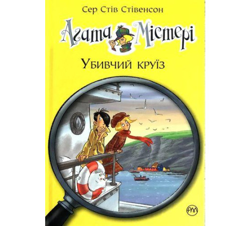 Детективи Агата Містері Убивчий круїз книга 10 Детективи Агата Містері Убивчий круїз книга 10