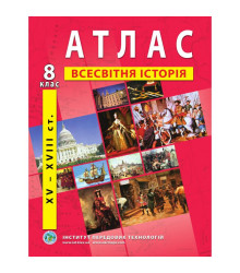 Атлас Всесвітня історія 8 клас