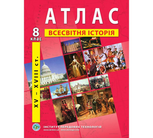 Атласи Атлас Всесвітня історія 8 клас Атласи Атлас Всесвітня історія 8 клас