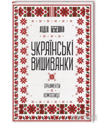 Українські вишиванки.Орнаменти.композиції.