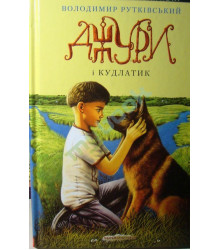Джури і кудлатик