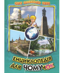 Енциклопедія для чомучок, книга 5