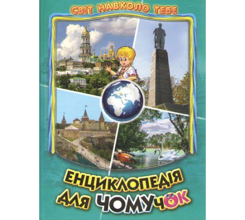 Енциклопедії Енциклопедія для чомучок, книга 5 Енциклопедії Енциклопедія для чомучок, книга 5