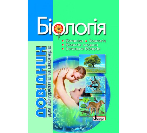 Довідники Довідник. БІОЛОГІЯ 4-е видання для абіт. та школярів з тестовими завданнями (У) 5 Довідники Довідник. БІОЛОГІЯ 4-е видання для абіт. та школярів з тестовими завданнями (У) 5