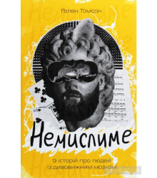 Немислиме