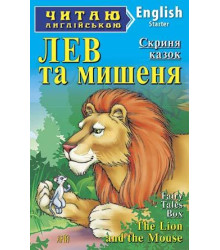 Лев та мишеня