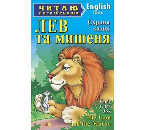 Книжки для дітей англійською Лисичка та курочка Книжки для дітей англійською Лисичка та курочка