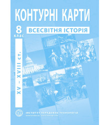 Контурні карти Всесвітня історія 8 клас