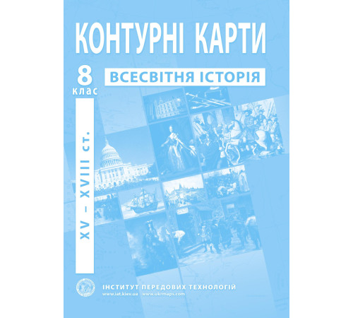 Контурні карти Контурні карти Всесвітня історія 8 клас