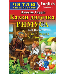 Казки дядечка Римуса/Uncle Remus stories