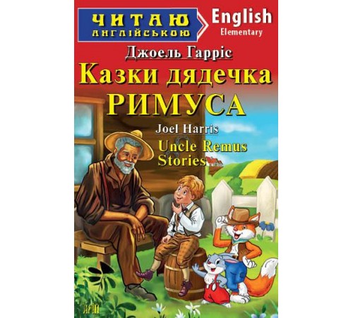 Книжки для дітей англійською Казки дядечка Римуса/Uncle Remus stories Книжки для дітей англійською Казки дядечка Римуса/Uncle Remus stories