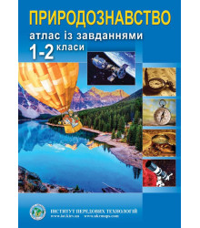 Атлас Природознавство із завданнями 1-2 клас