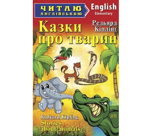 Книжки для дітей англійською Казки про тварин/Stories about animals Книжки для дітей англійською Казки про тварин/Stories about animals