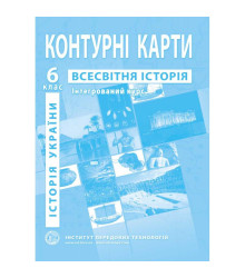 Контурні карти Всесвітня історія 6 клас