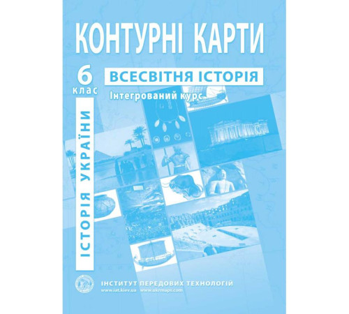 Контурні карти Контурні карти Всесвітня історія 6 клас