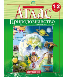 Атлас Природознавство з контурними картами1-2 клас