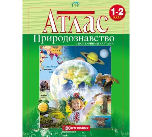Атласи Атлас Природознавство з контурними картами1-2 клас Атласи Атлас Природознавство з контурними картами1-2 клас