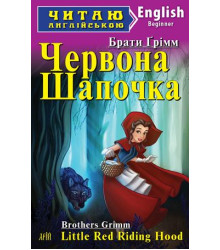 Червона Шапочка/Little Red Riding Hood